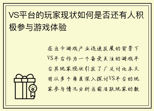 VS平台的玩家现状如何是否还有人积极参与游戏体验