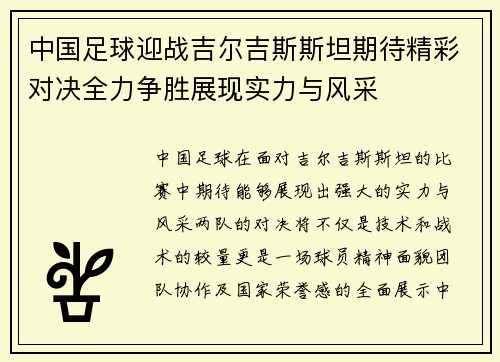 中国足球迎战吉尔吉斯斯坦期待精彩对决全力争胜展现实力与风采
