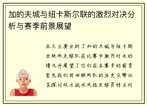 加的夫城与纽卡斯尔联的激烈对决分析与赛季前景展望