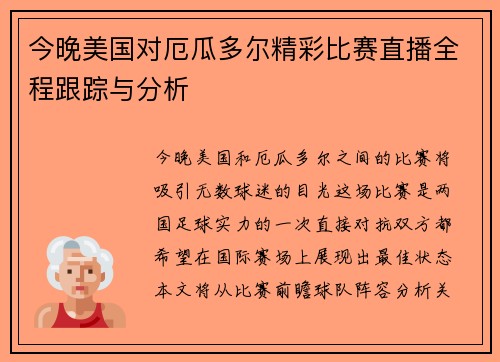 今晚美国对厄瓜多尔精彩比赛直播全程跟踪与分析