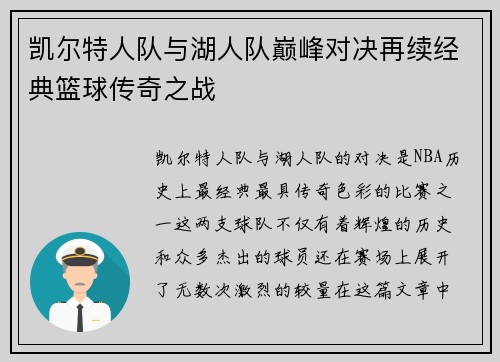 凯尔特人队与湖人队巅峰对决再续经典篮球传奇之战