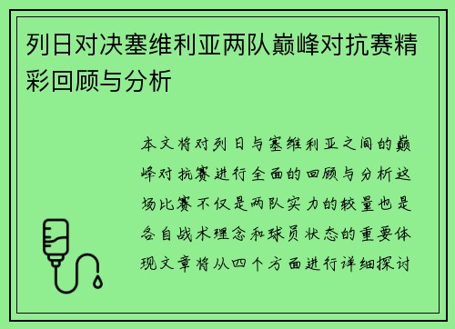 列日对决塞维利亚两队巅峰对抗赛精彩回顾与分析