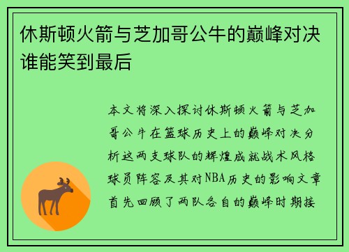 休斯顿火箭与芝加哥公牛的巅峰对决谁能笑到最后