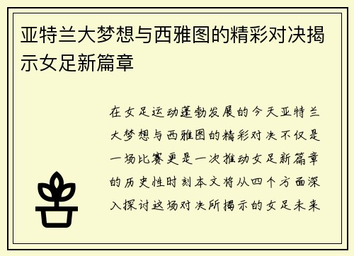 亚特兰大梦想与西雅图的精彩对决揭示女足新篇章
