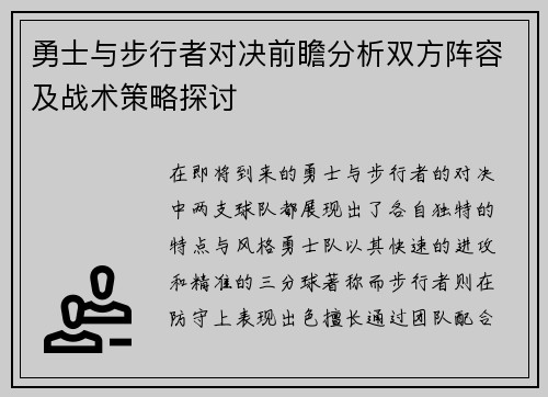 勇士与步行者对决前瞻分析双方阵容及战术策略探讨