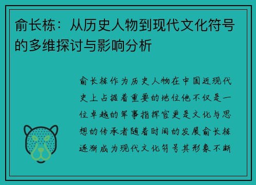 俞长栋：从历史人物到现代文化符号的多维探讨与影响分析