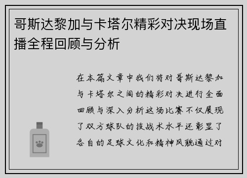 哥斯达黎加与卡塔尔精彩对决现场直播全程回顾与分析