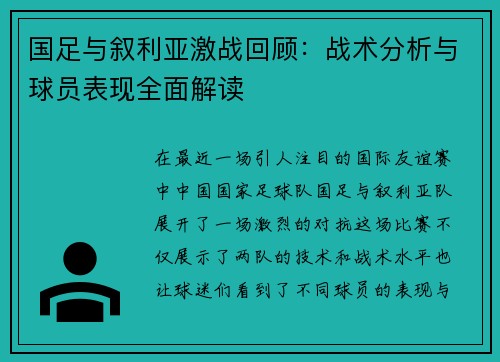 国足与叙利亚激战回顾：战术分析与球员表现全面解读