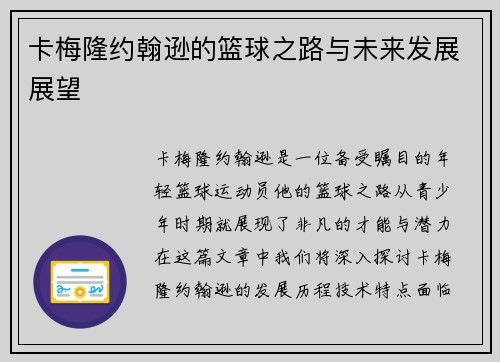 卡梅隆约翰逊的篮球之路与未来发展展望
