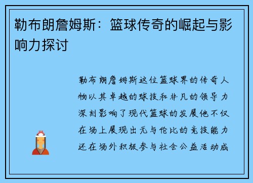 勒布朗詹姆斯：篮球传奇的崛起与影响力探讨