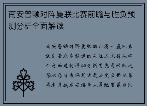 南安普顿对阵曼联比赛前瞻与胜负预测分析全面解读