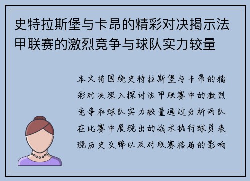 史特拉斯堡与卡昂的精彩对决揭示法甲联赛的激烈竞争与球队实力较量