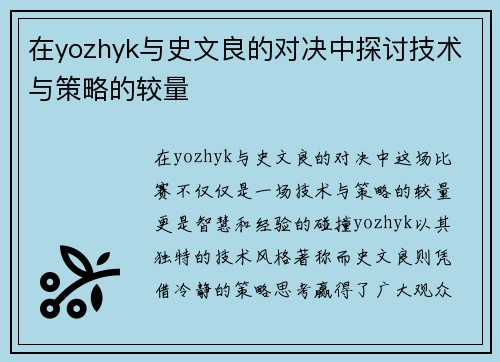 在yozhyk与史文良的对决中探讨技术与策略的较量