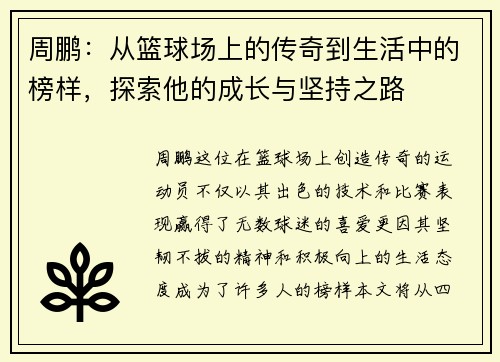 周鹏：从篮球场上的传奇到生活中的榜样，探索他的成长与坚持之路