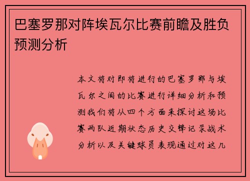 巴塞罗那对阵埃瓦尔比赛前瞻及胜负预测分析