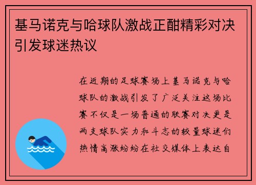 基马诺克与哈球队激战正酣精彩对决引发球迷热议