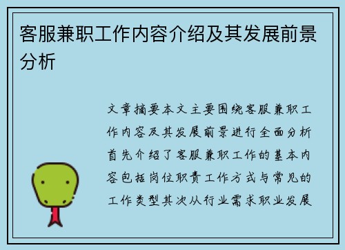 客服兼职工作内容介绍及其发展前景分析