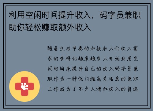 利用空闲时间提升收入，码字员兼职助你轻松赚取额外收入