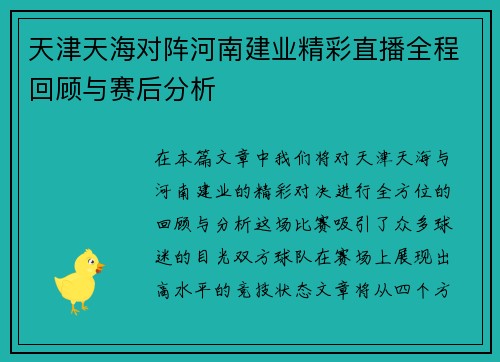 天津天海对阵河南建业精彩直播全程回顾与赛后分析