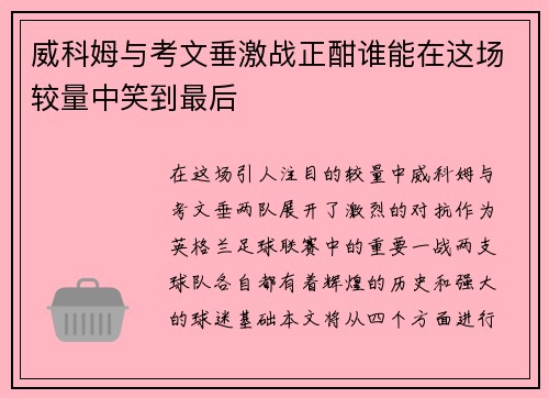 威科姆与考文垂激战正酣谁能在这场较量中笑到最后
