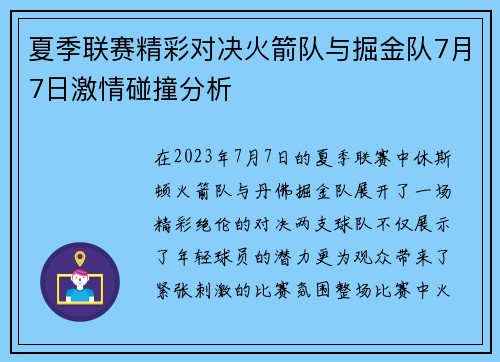 夏季联赛精彩对决火箭队与掘金队7月7日激情碰撞分析