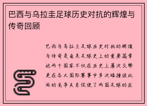 巴西与乌拉圭足球历史对抗的辉煌与传奇回顾