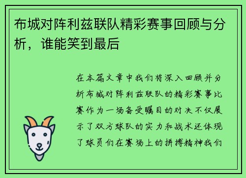 布城对阵利兹联队精彩赛事回顾与分析，谁能笑到最后
