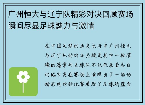 广州恒大与辽宁队精彩对决回顾赛场瞬间尽显足球魅力与激情