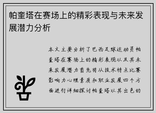 帕奎塔在赛场上的精彩表现与未来发展潜力分析