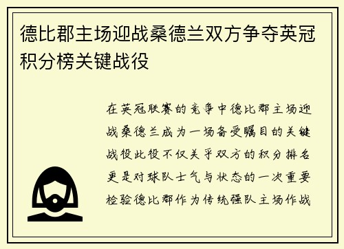 德比郡主场迎战桑德兰双方争夺英冠积分榜关键战役