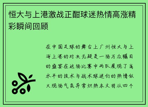 恒大与上港激战正酣球迷热情高涨精彩瞬间回顾