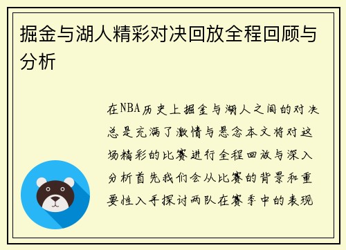 掘金与湖人精彩对决回放全程回顾与分析