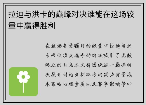 拉迪与洪卡的巅峰对决谁能在这场较量中赢得胜利