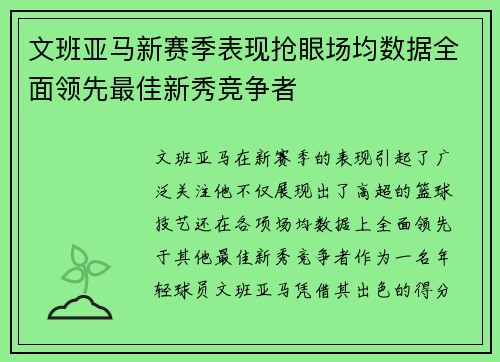 文班亚马新赛季表现抢眼场均数据全面领先最佳新秀竞争者