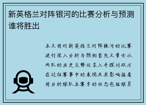 新英格兰对阵银河的比赛分析与预测谁将胜出