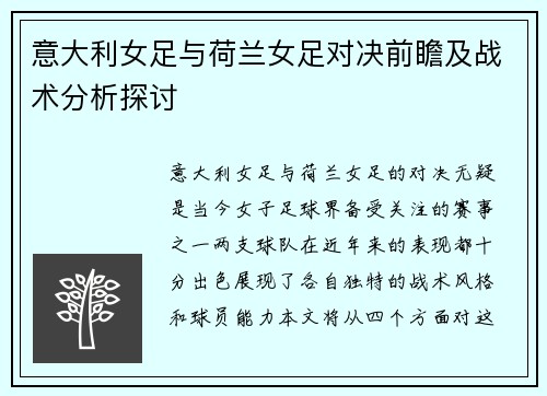 意大利女足与荷兰女足对决前瞻及战术分析探讨