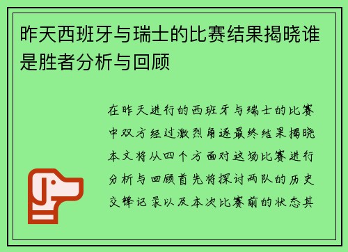 昨天西班牙与瑞士的比赛结果揭晓谁是胜者分析与回顾