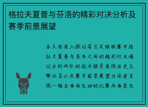格拉夫夏普与芬洛的精彩对决分析及赛季前景展望