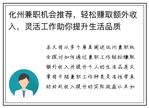 化州兼职机会推荐，轻松赚取额外收入，灵活工作助你提升生活品质