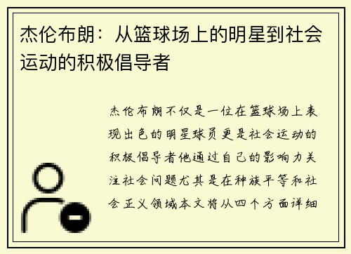 杰伦布朗：从篮球场上的明星到社会运动的积极倡导者