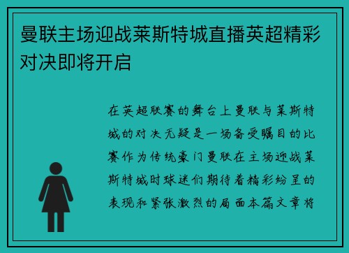 曼联主场迎战莱斯特城直播英超精彩对决即将开启