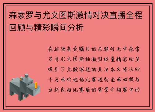 森索罗与尤文图斯激情对决直播全程回顾与精彩瞬间分析