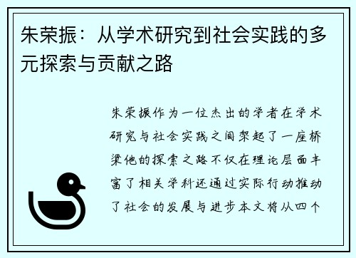 朱荣振：从学术研究到社会实践的多元探索与贡献之路