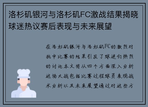 洛杉矶银河与洛杉矶FC激战结果揭晓球迷热议赛后表现与未来展望
