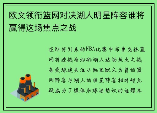 欧文领衔篮网对决湖人明星阵容谁将赢得这场焦点之战