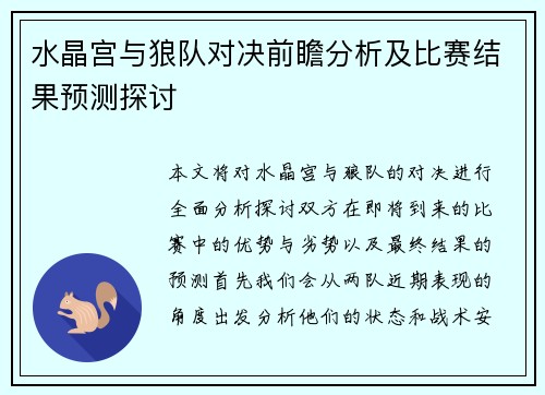 水晶宫与狼队对决前瞻分析及比赛结果预测探讨