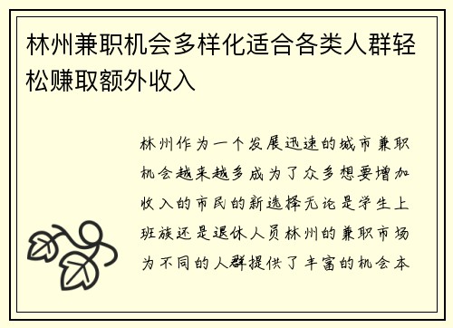 林州兼职机会多样化适合各类人群轻松赚取额外收入