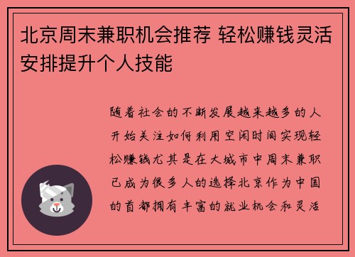 北京周末兼职机会推荐 轻松赚钱灵活安排提升个人技能