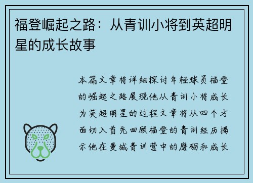 福登崛起之路：从青训小将到英超明星的成长故事