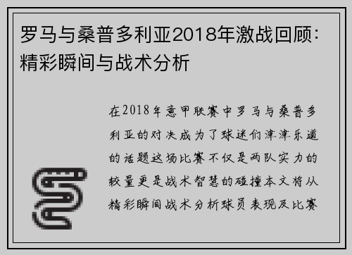 罗马与桑普多利亚2018年激战回顾：精彩瞬间与战术分析